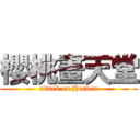 櫻桃畫天堂 (attack on Heaven)