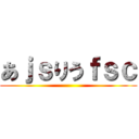 あｊｓりうｆｓｃ ()