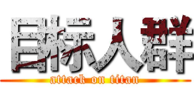 目标人群 (attack on titan)