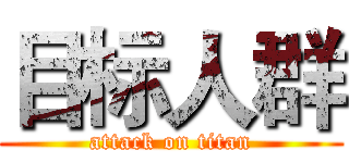 目标人群 (attack on titan)