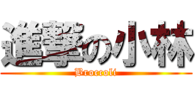 進撃の小林 (Broccoli)