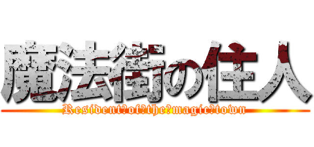 魔法街の住人 (Resident　of　the　magic　town)