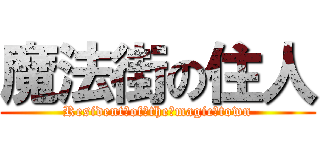 魔法街の住人 (Resident　of　the　magic　town)