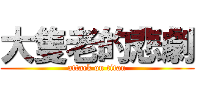 大隻老的悲劇 (attack on titan)