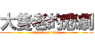 大隻老的悲劇 (attack on titan)