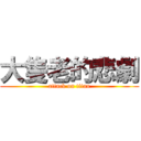 大隻老的悲劇 (attack on titan)