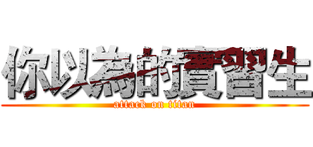 你以為的實習生 (attack on titan)