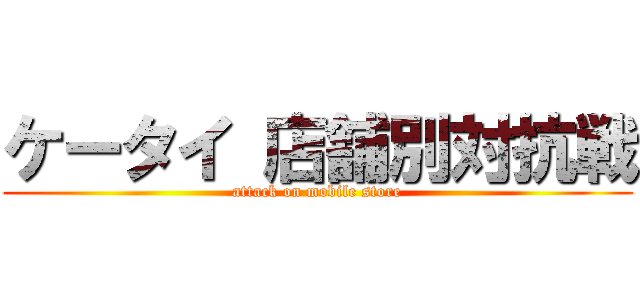 ケータイ 店舗別対抗戦 (attack on mobile store)