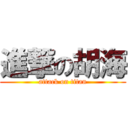 進撃の胡海 (attack on titan)