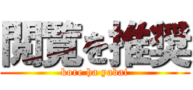 閲覧を推奨 (kore ha yabai)
