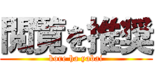 閲覧を推奨 (kore ha yabai)