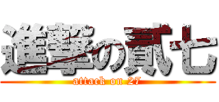 進撃の貳七 (attack on 27)