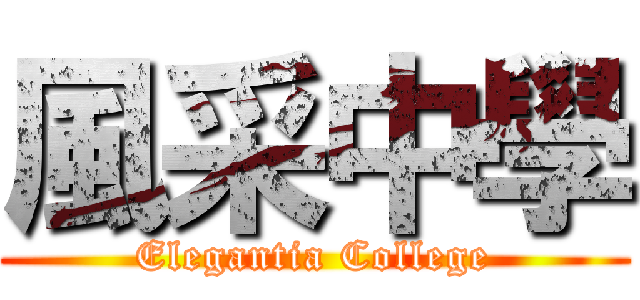風采中學 (Elegantia College)