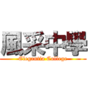 風采中學 (Elegantia College)