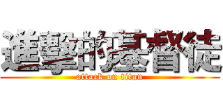進擊的基督徒 (attack on titan)