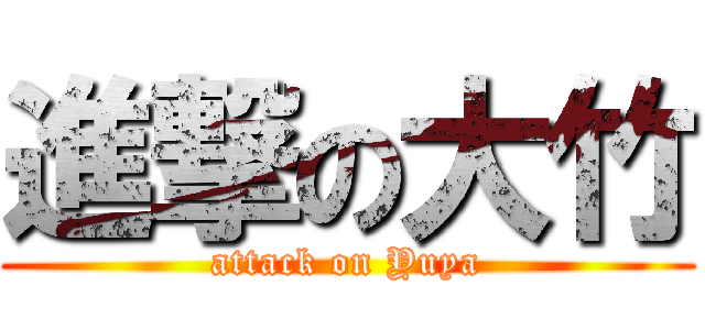 進撃の大竹 (attack on Yuya)