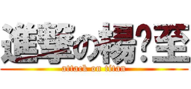 進撃の楊淯至 (attack on titan)
