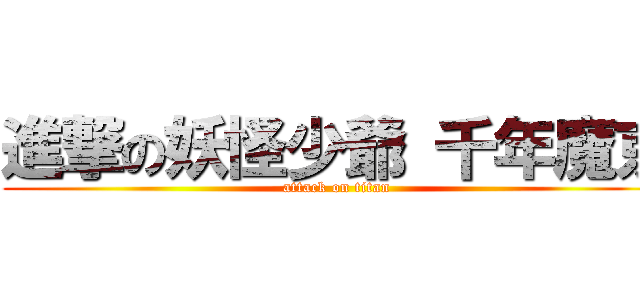 進撃の妖怪少爺 千年魔京 (attack on titan)