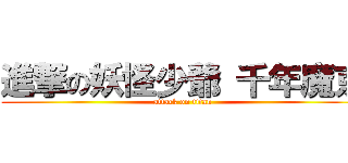 進撃の妖怪少爺 千年魔京 (attack on titan)