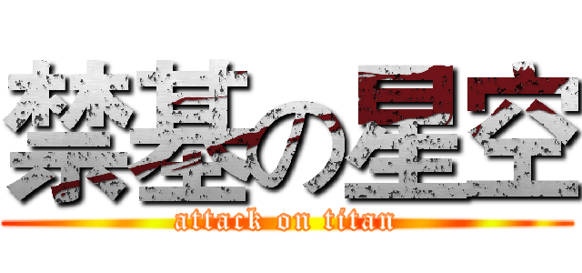 禁基の星空 (attack on titan)