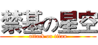 禁基の星空 (attack on titan)