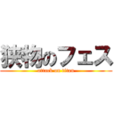 狭物のフェス (attack on titan)