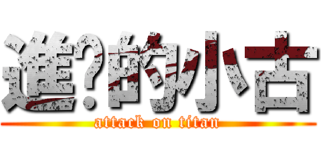 進擊的小古 (attack on titan)