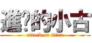 進擊的小古 (attack on titan)