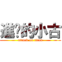 進擊的小古 (attack on titan)