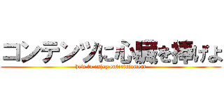 コンテンツに心臓を捧げよ (how to enjoy entertainment)