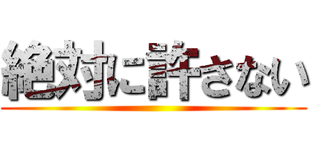 絶対に許さない ()