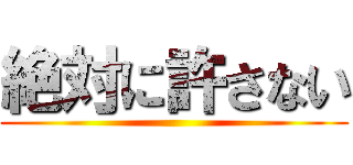 絶対に許さない ()