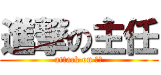 進撃の主任 (attack on 屁股)