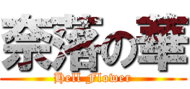 奈落の華 (Hell Flower)