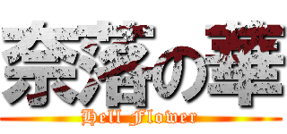 奈落の華 (Hell Flower)