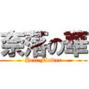 奈落の華 (Hell Flower)