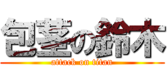 包茎の鈴木 (attack on titan)