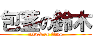 包茎の鈴木 (attack on titan)