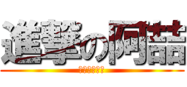 進撃の阿喆 (狂亂的大眼睛)