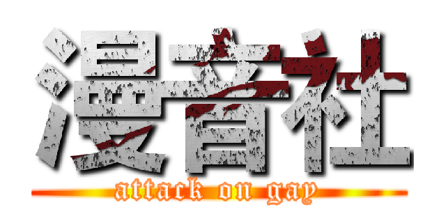 漫音社 (attack on gay)