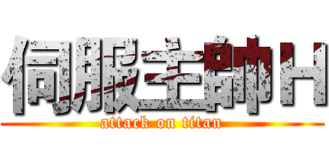 伺服主帥Ｈ (attack on titan)