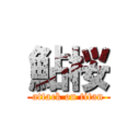 鮎桜 (attack on titan)