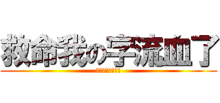 救命我の字流血了 (ああああああああ)