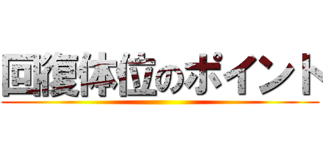 回復体位のポイント ()