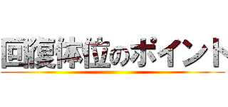 回復体位のポイント ()