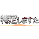 特定しますた (detected)