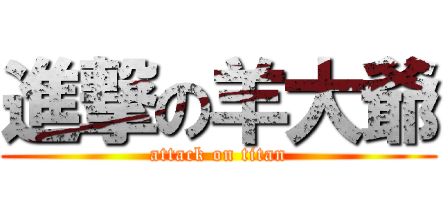 進撃の羊大爺 (attack on titan)