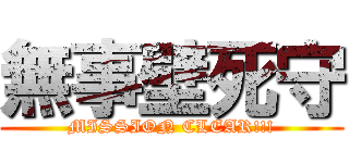 無事壁死守 (MISSION CLEAR!!!)