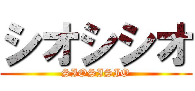 シオシシオ (SIOSISIO)