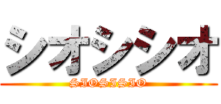 シオシシオ (SIOSISIO)